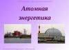 Презентация на тему: Атомная энергетика Преимущества атомной энергетики